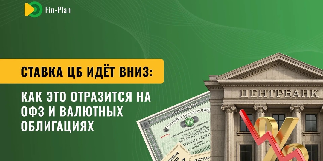 Ставка ЦБ идёт вниз: как это отразится на ОФЗ и валютных облигациях?