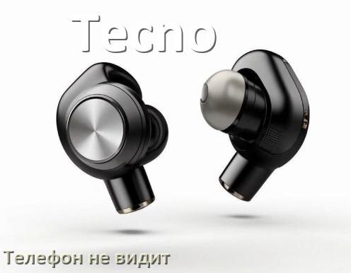 
Почему телефон не видит наушники Tecno беспроводные и Bluetooth