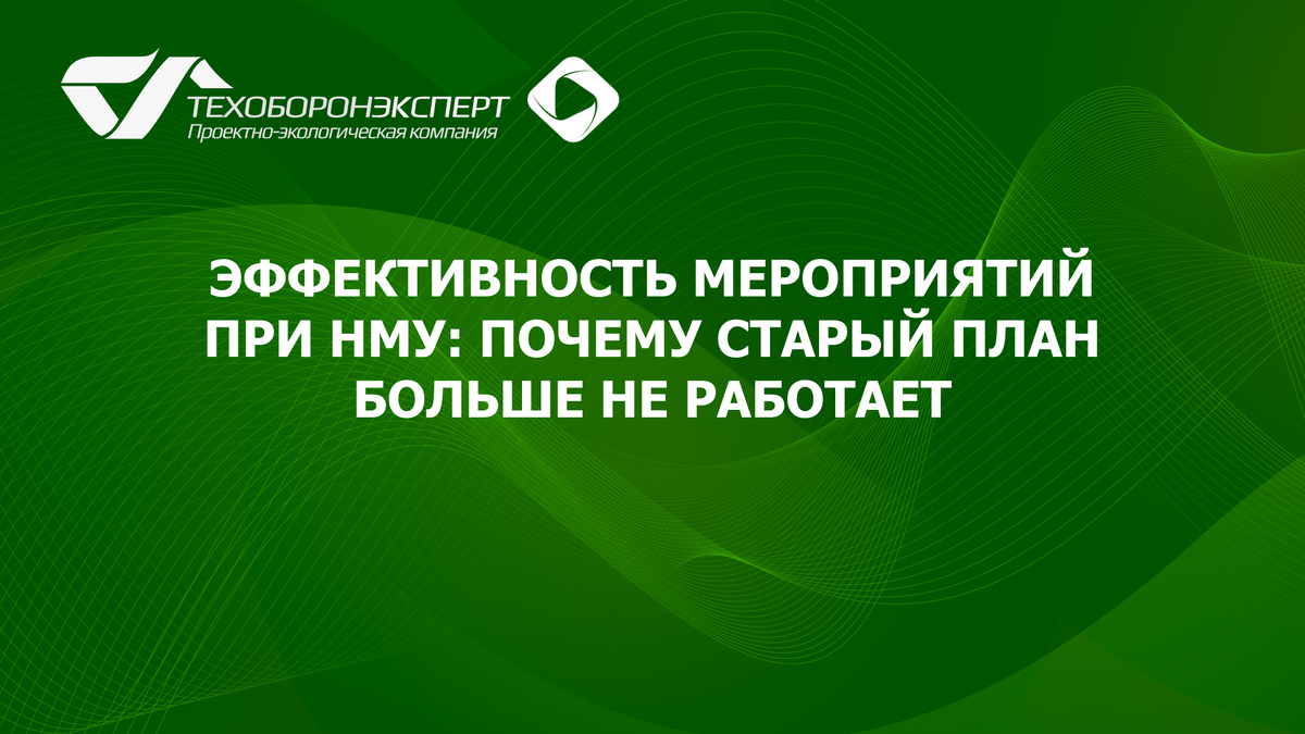 Эффективность мероприятий при НМУ: почему старый план больше не работает.