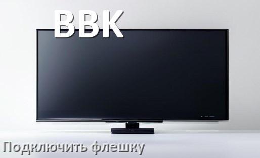 
Как к телевизору BBK подключить флешку и включить её