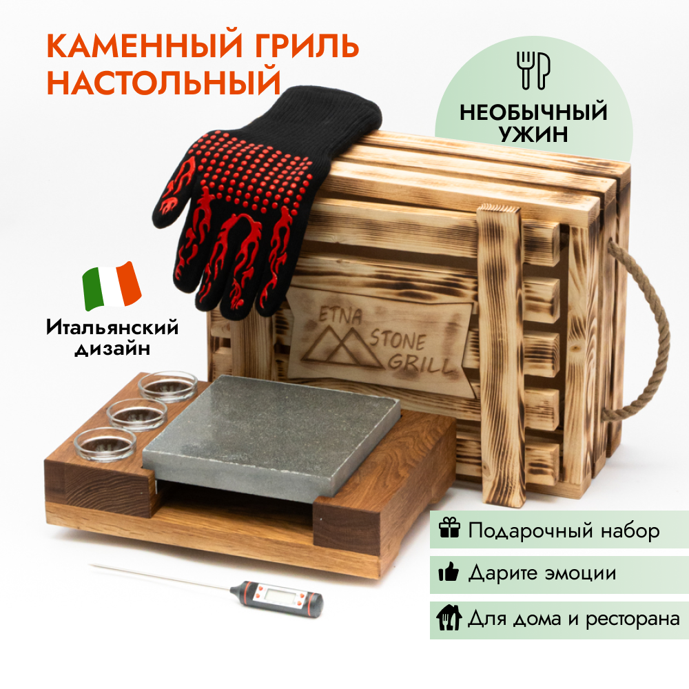  Подарочный набор «Etna Stone Grill»