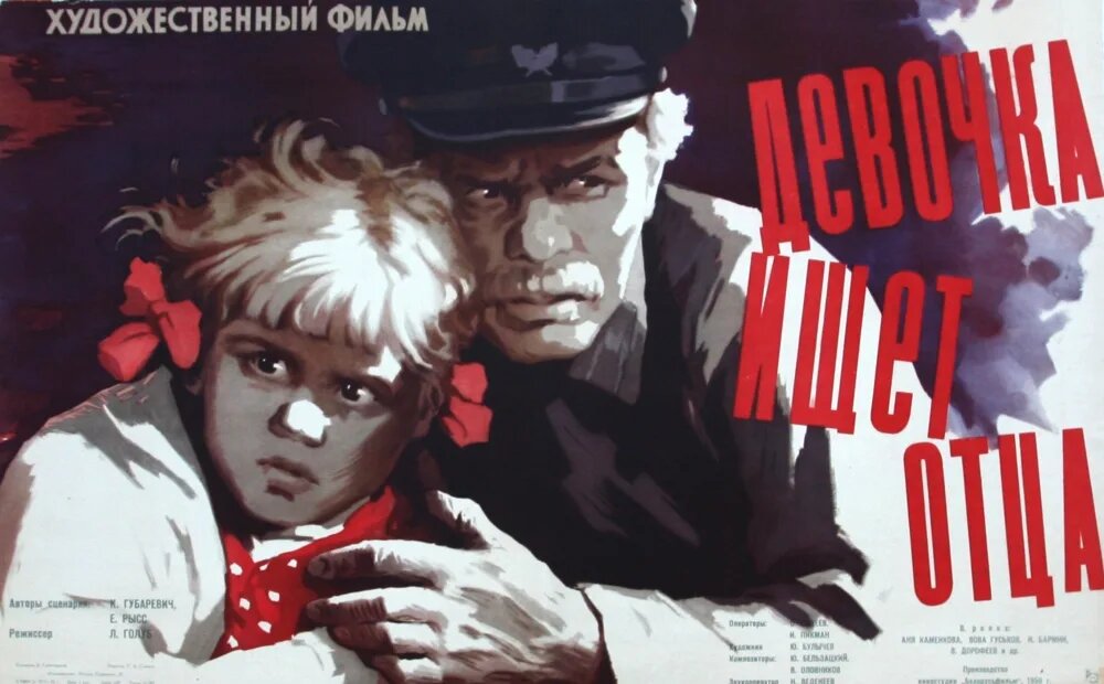 Афиша фильма «Девочка ищет отца» (1959). Википедия.