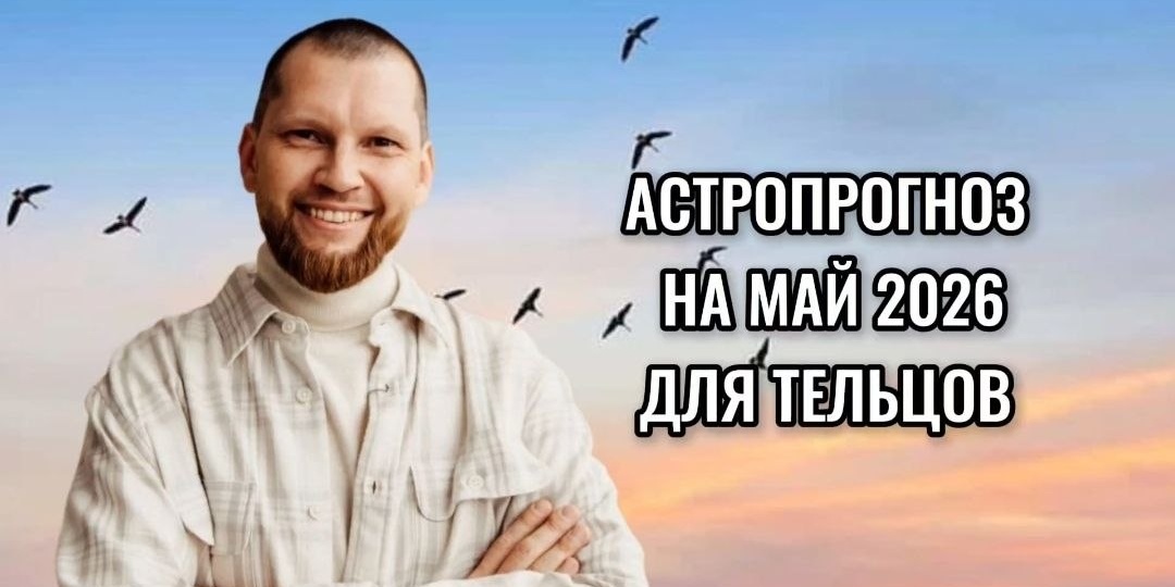 Астрологический прогноз на май 2026 для Тельцов