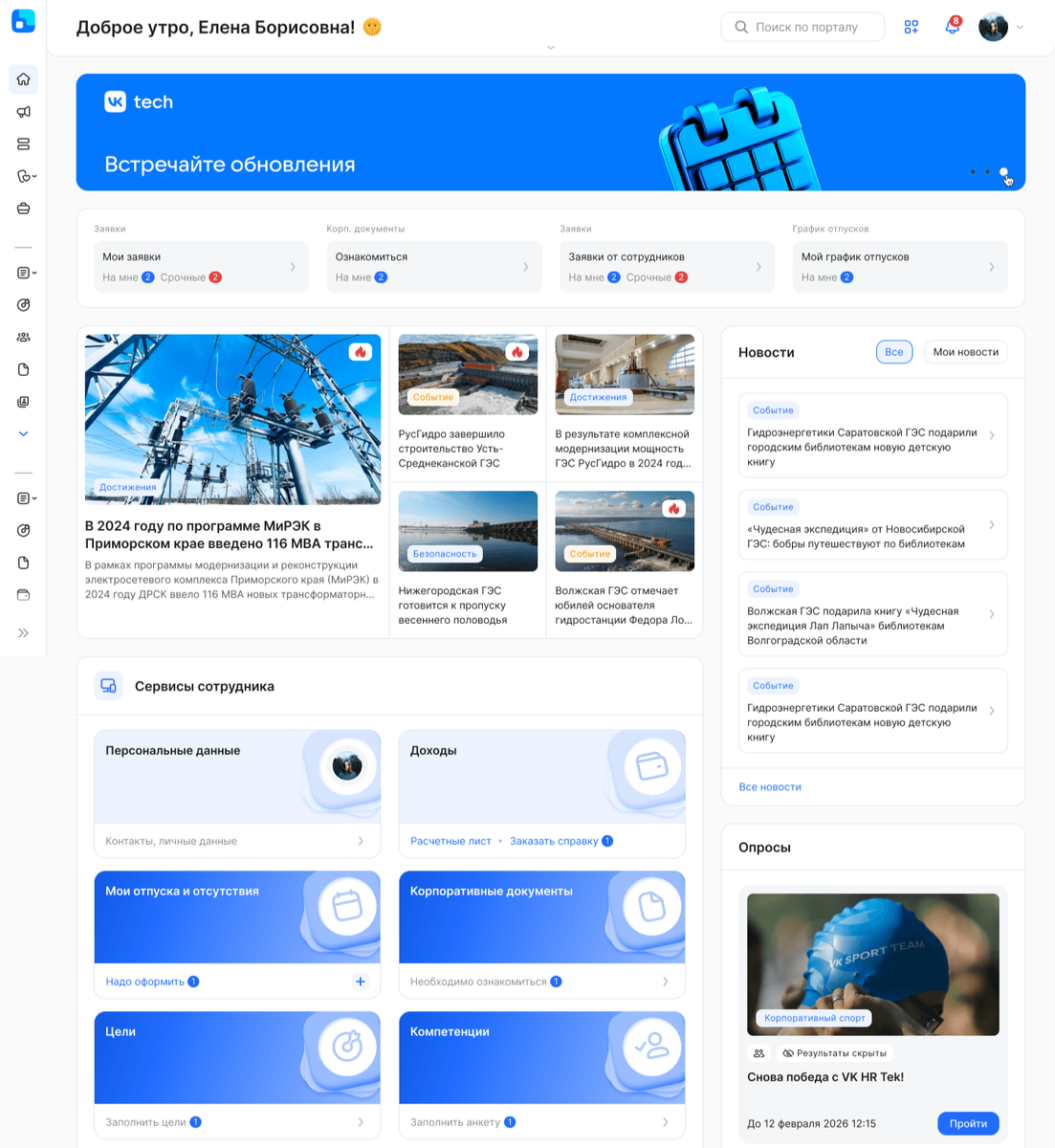 Пример главной страницы сотрудника в VK HR Tek