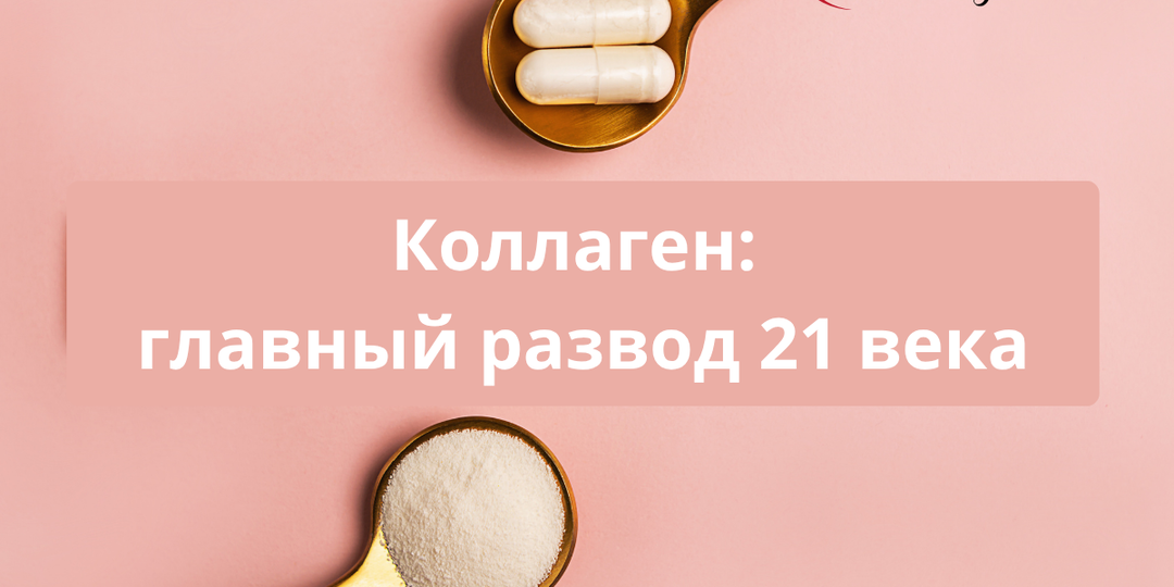 Коллаген: главный развод 21 века. Разбираем посты в интернете, которые продают пустышку