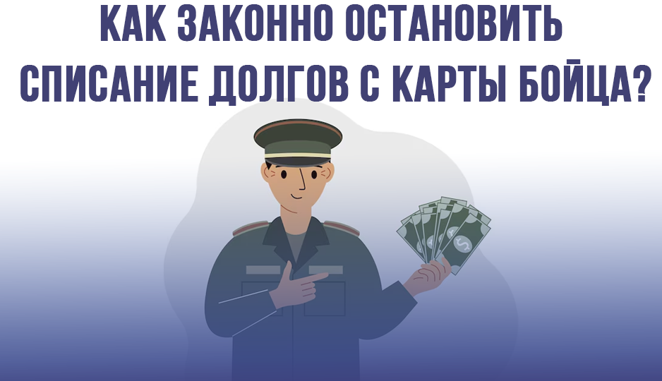 Как законно остановить списание долгов с карты бойца?