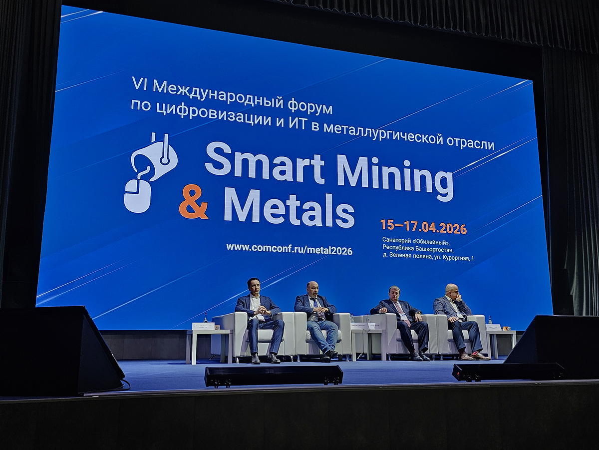 На форуме Smart Mining & Metals. Источник фото: фирма «1С»