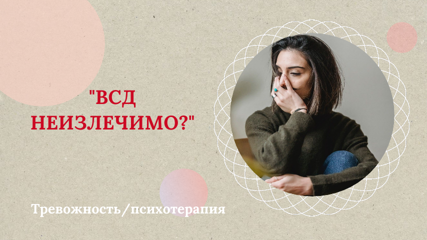 ВСД неизлечимо или это миф?