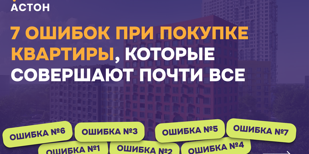 7 ошибок при покупке квартиры, которые совершают почти все