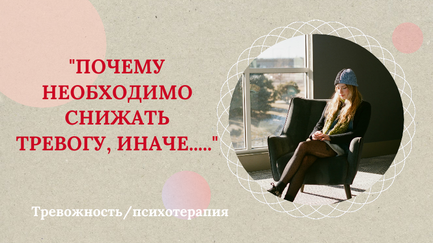 Зачем нужно снижать тревожность?