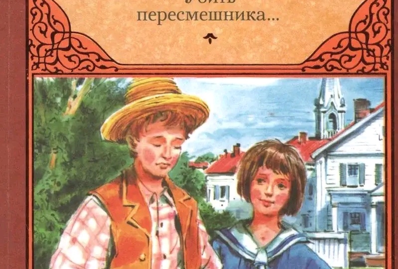 Убить пересмешника. Отзыв.