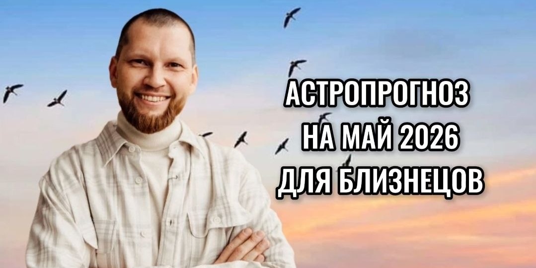 Астрологический прогноз на май 2026 для Близнецов