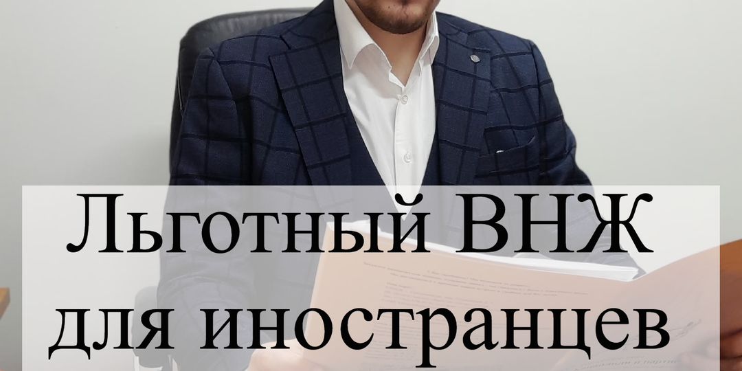 Льготный ВНЖ для иностранцев вне квоты и без экзамена