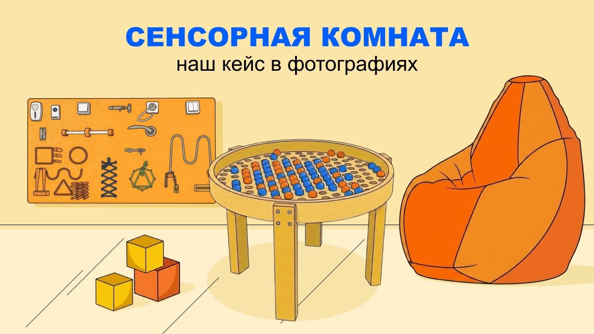 Сенсорная комната используется для релаксации, снятия стресса, психологической разгрузки и коррекционно-развивающих занятий