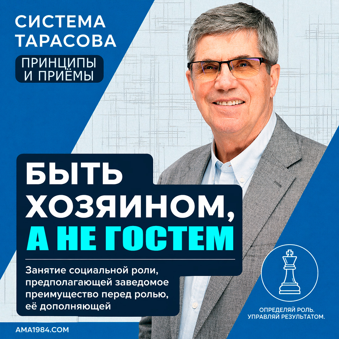 «Быть хозяином, а не гостем — занятие социальной роли, предполагающей заведомое преимущество перед ролью, её дополняющей»