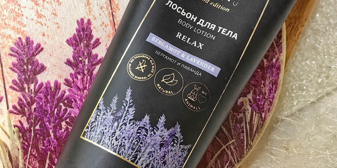 Лосьон для тела "Бергамот и лаванда" от бренда "Organic Guru": релакс для тела.
