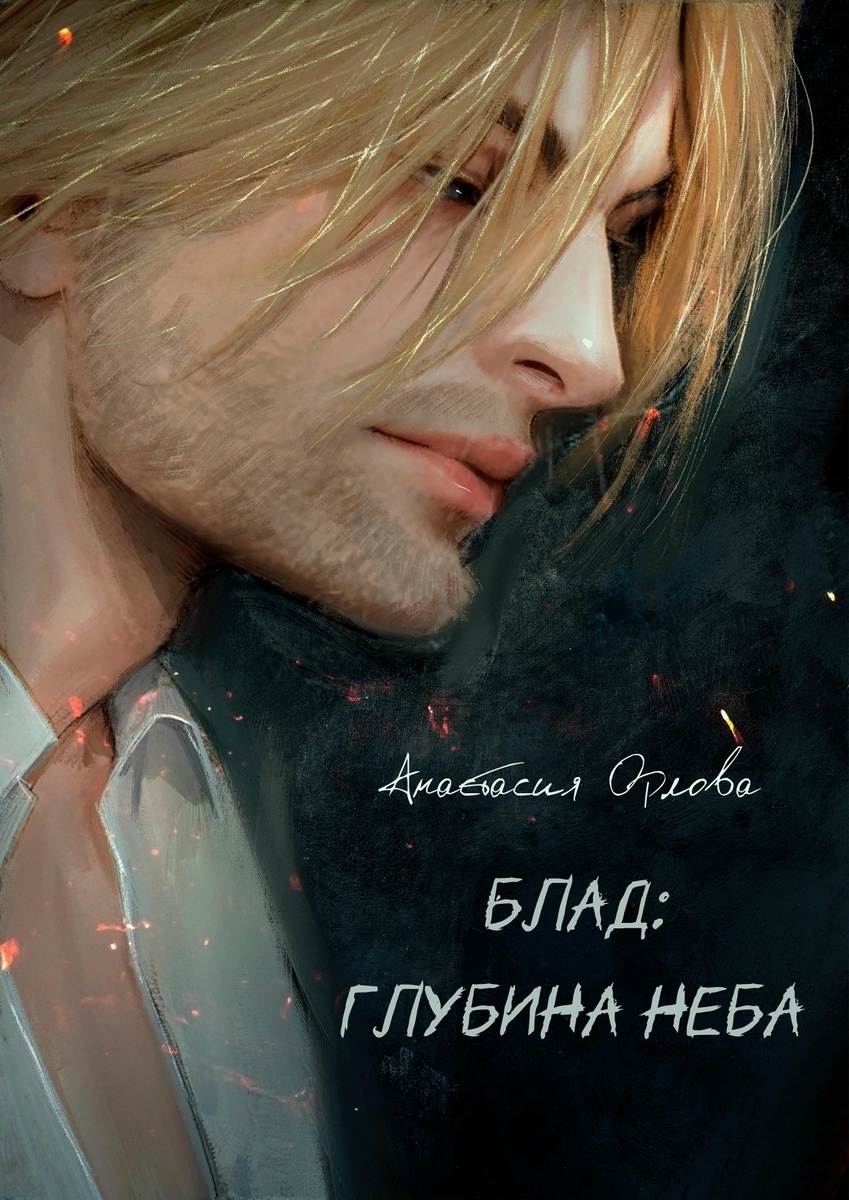 Обложка книги предоставлена автором