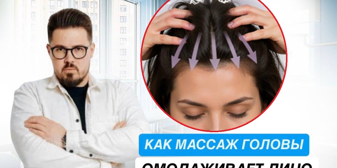Минус 10 лет: массируете голову - омолаживается лицо. Скрытая зона, о которой молчат