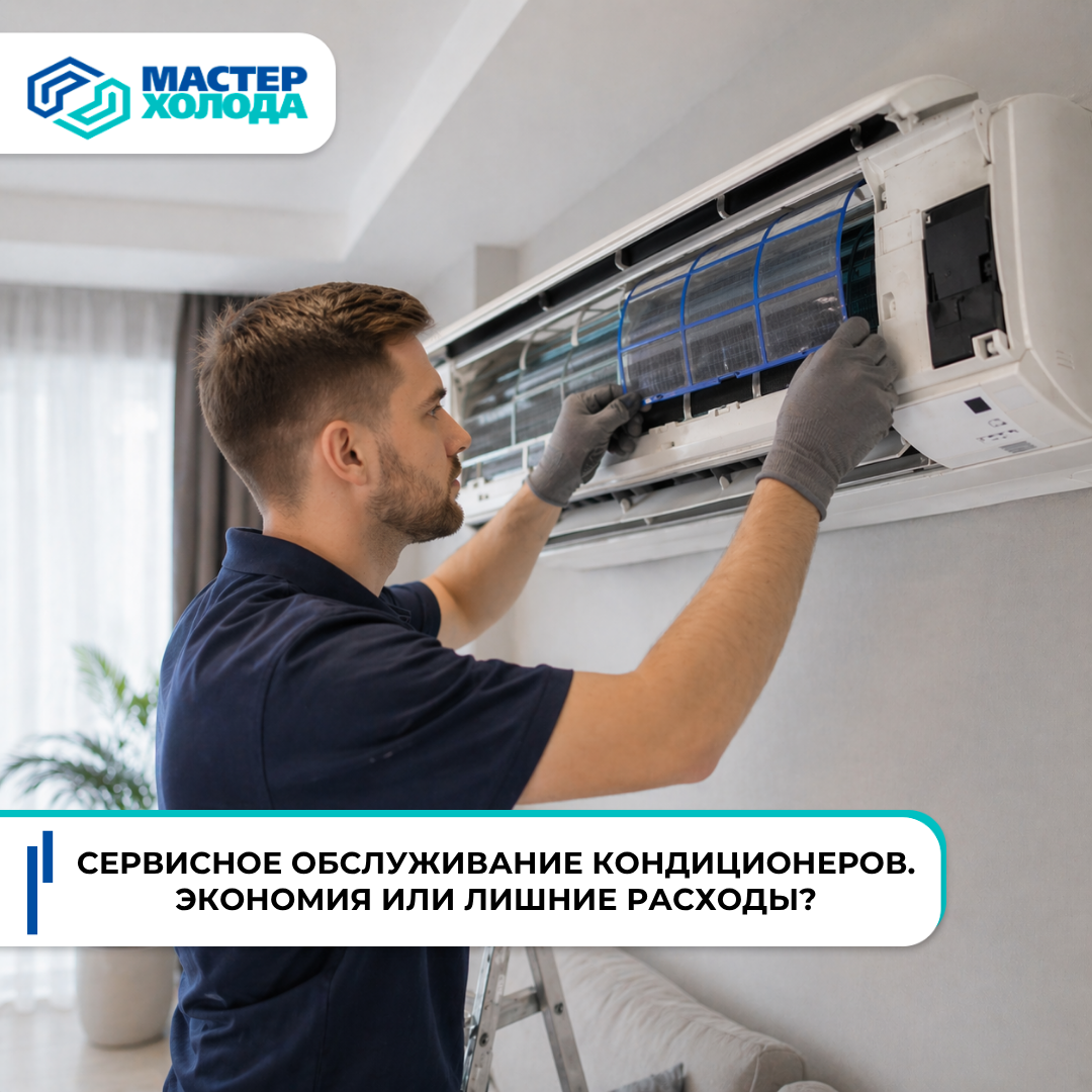 Сервисное обслуживание кондиционеров | Мастер Холода