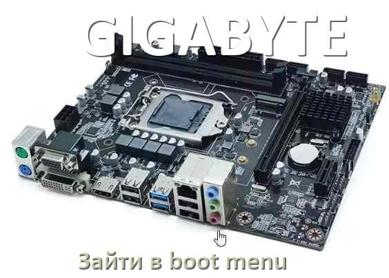 
GIGABYTE как зайти в Boot меню материнской платы Windows 11 и 10