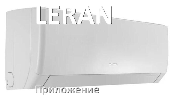 
Приложение для кондиционера LERAN на iPhone и Android для включения и управления