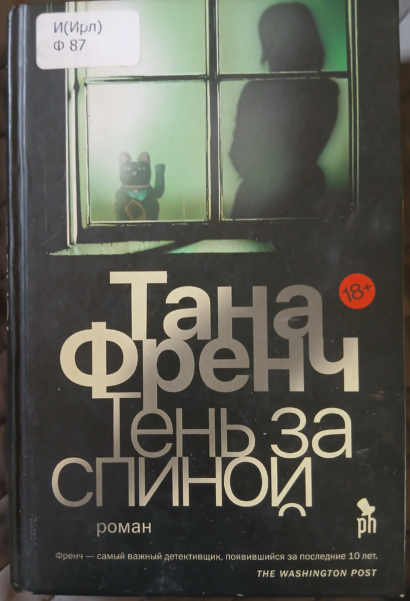 "Тень за спиной"