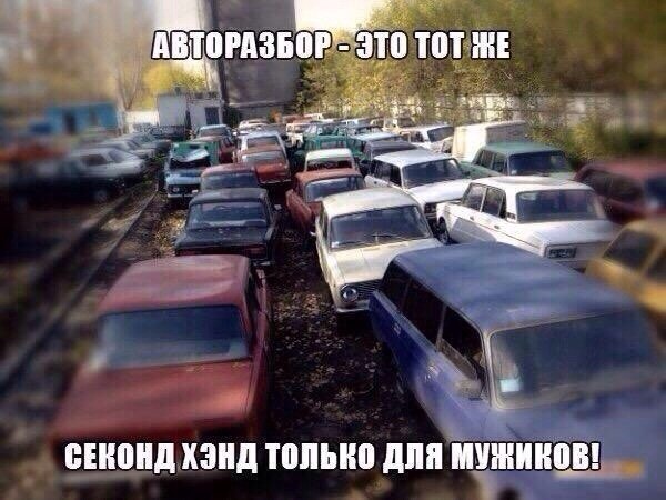 На разборке — как в секонд-хенде: дёшево, но далеко не всегда в хорошем состоянии
