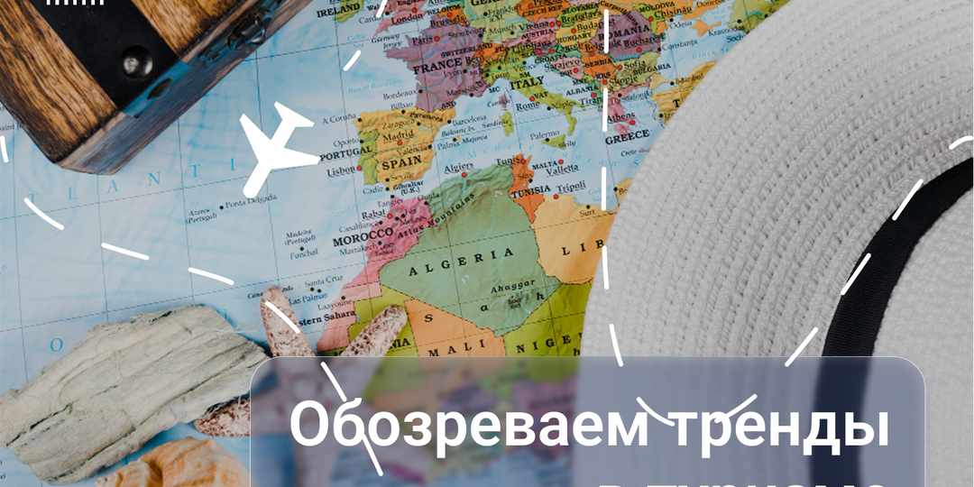Тренды российского туризма в 2026 году