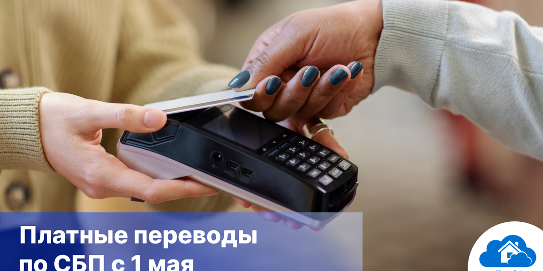 Новые тарифы за переводы по СБП с 1 мая: как это коснется бизнеса и россиян, сколько составит комиссия