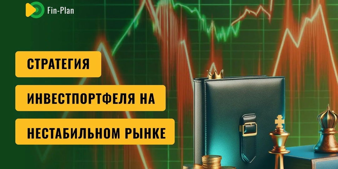 Стратегия инвестпортфеля на нестабильном рынке