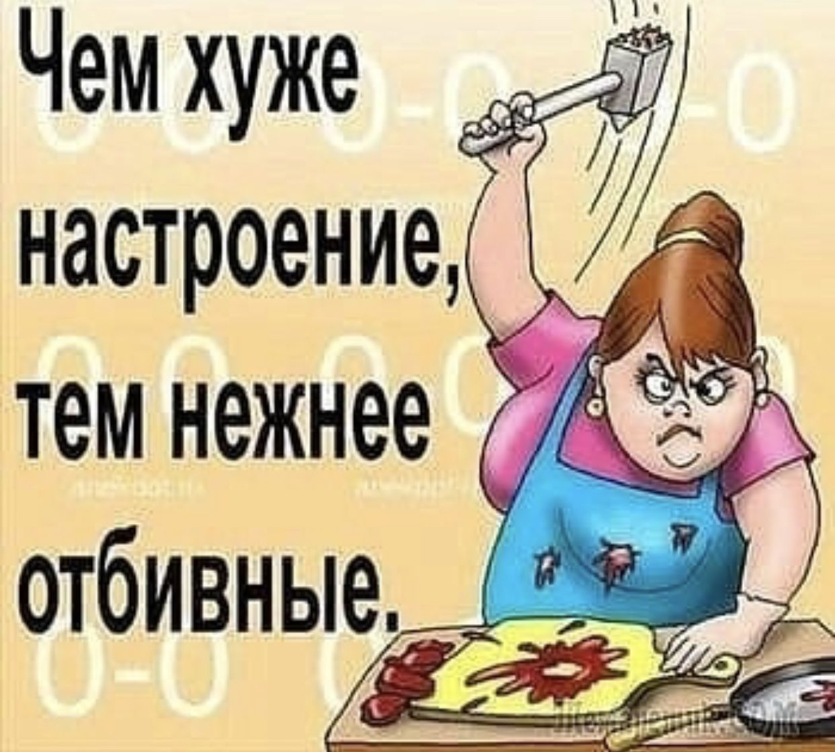 главное пальцы не подставлять, а отбивные со стен соскребём и пожарим...