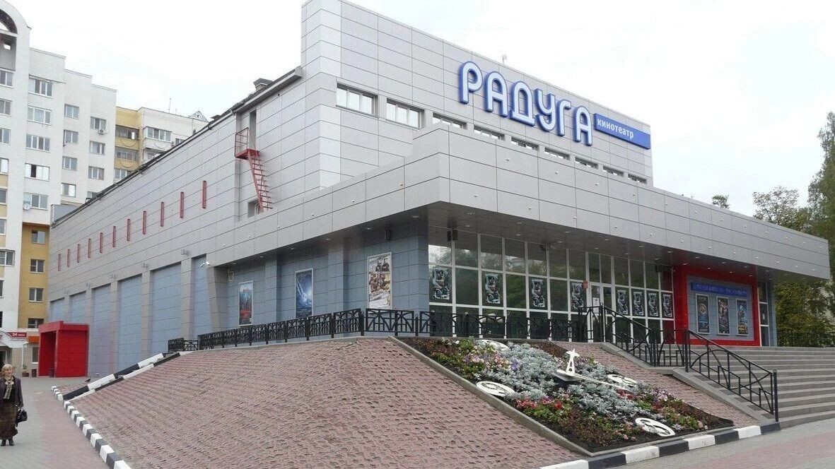    В Белгороде к работе вернётся кинотеатр «Радуга»   bel.cultreg.ru