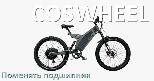 
Как на электровелосипеде COSWHEEL поменять подшипник колеса заднего и переднего