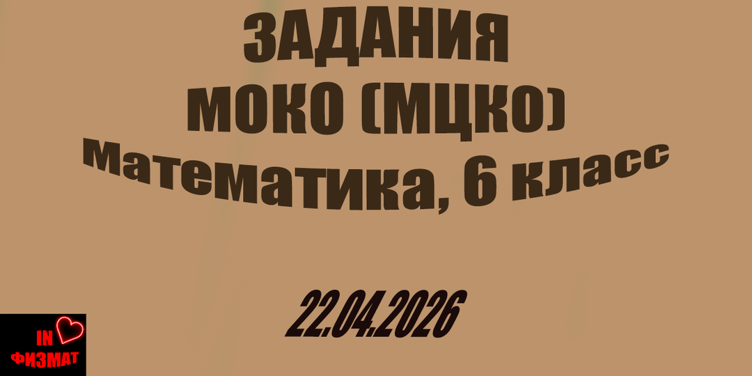 МОКО (МЦКО) по математике. 6 класс. Задания. 22.04.2026