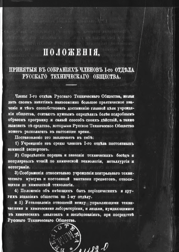 Положения, принятые в собраниях членов 1-го отдела Русского технического общества
Санкт-Петербург ценз. 1867 Российская государственная скрин с Положения