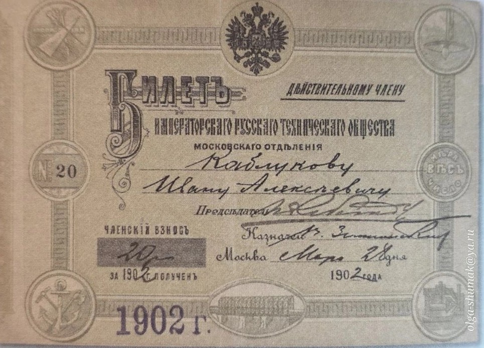 Билет действительного члена Московского отделения Императорского Русского технического общества. фотография из "Календаря идей" Политехнического музея