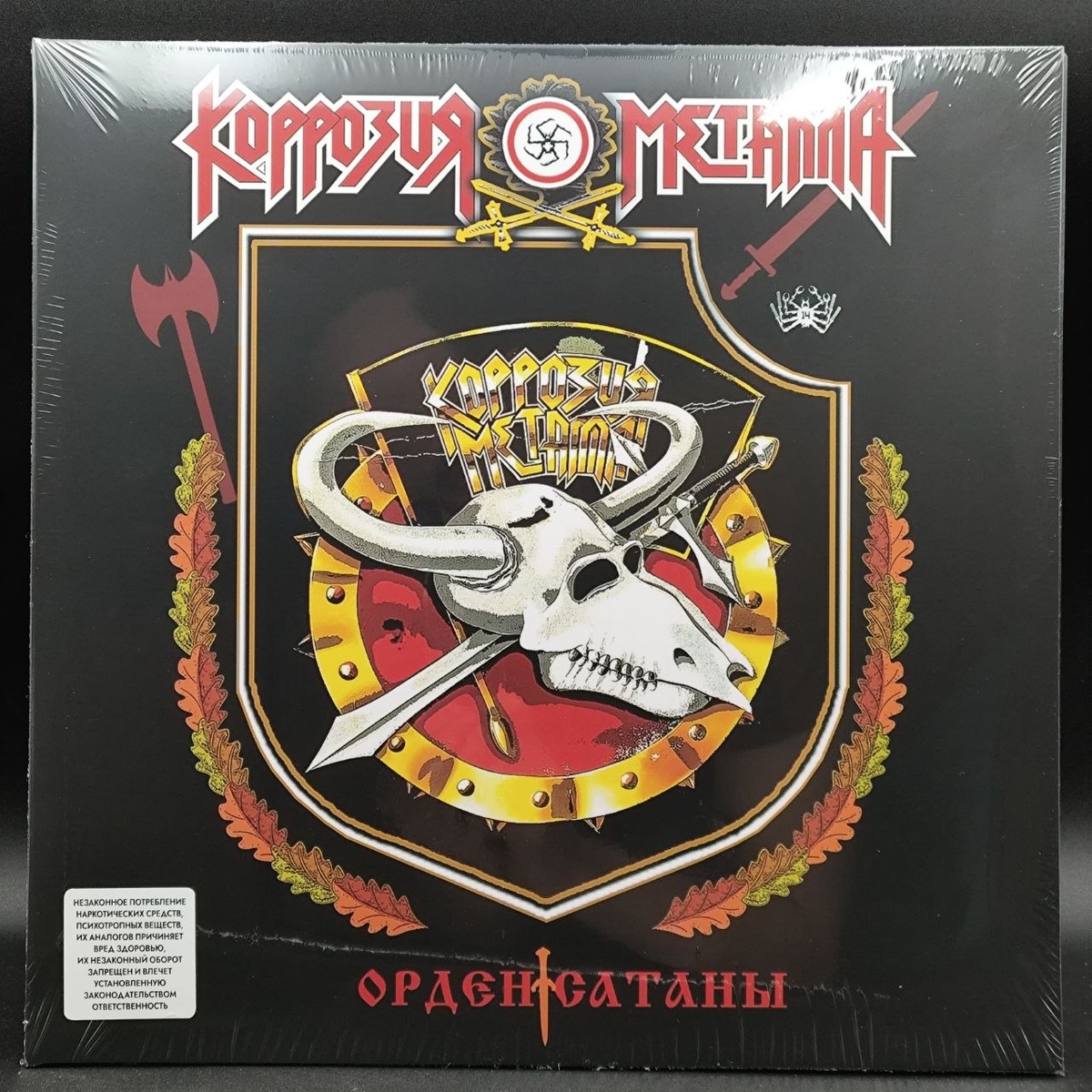 Коррозия металла - Орден сатаны. 2026, Bomba Music, 2026