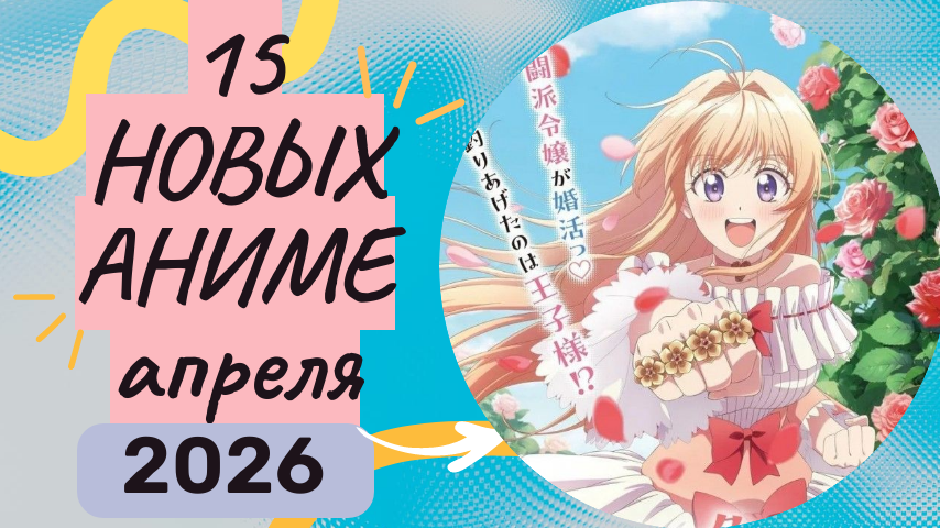 15 новых аниме апреля 2026 (1 часть)