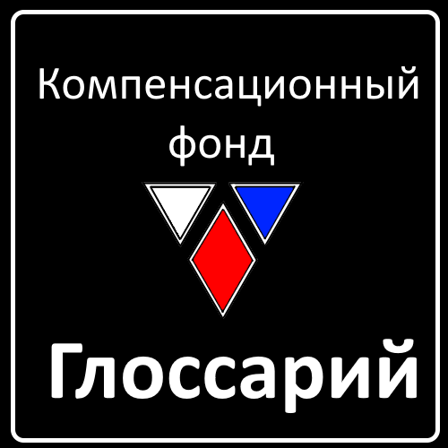 Компенсационный фонд СРО