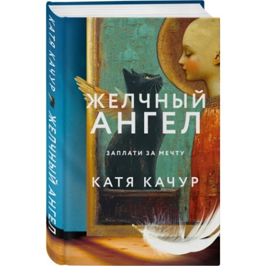                             Катя Качур роман  «Желчный ангел».
