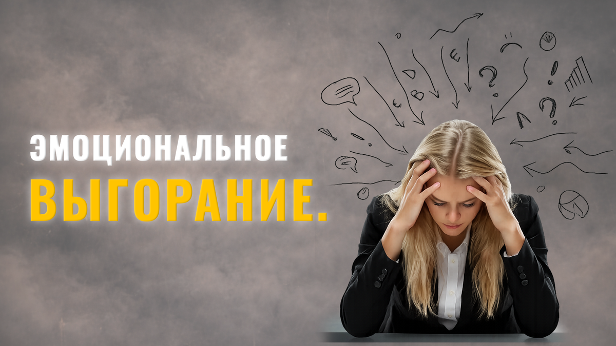 ЭМОЦИОНАЛЬНОЕ ВЫГОРАНИЕ.