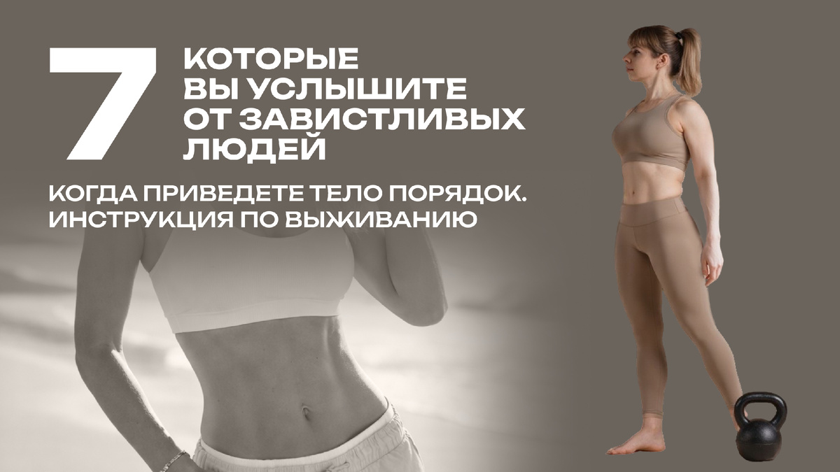 Почему муж, родственники и знакомые не поддерживают ваше увлечение фитнесом? Почему муж против зала?