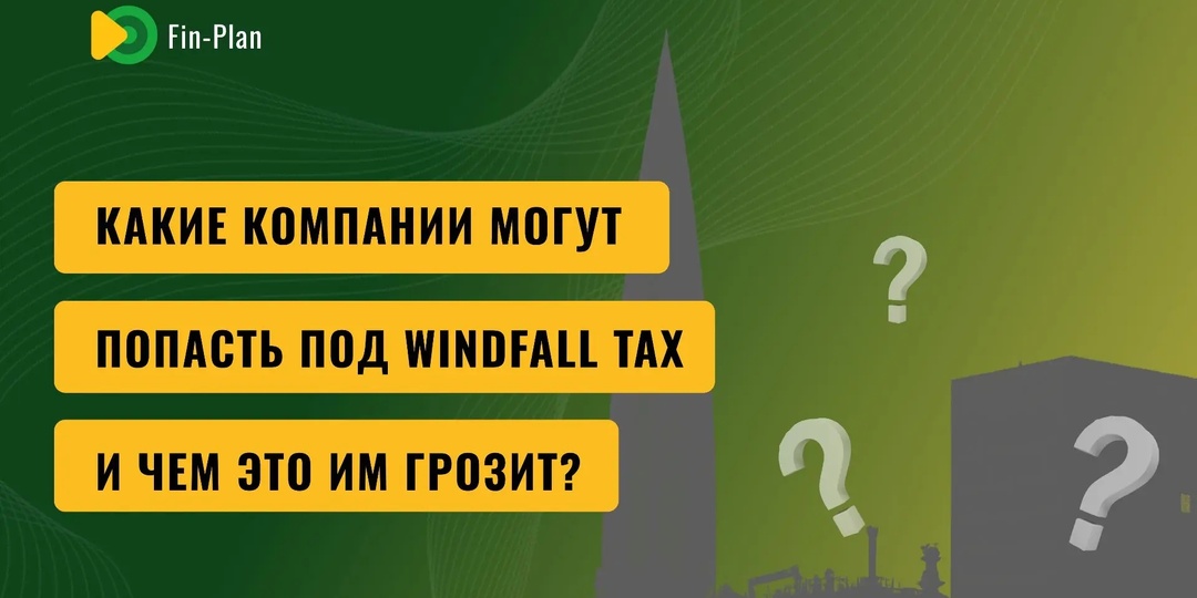 Какие компании могут попасть под Windfall tax и чем это им грозит?