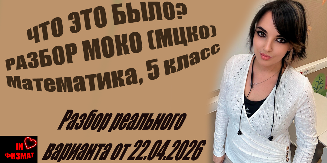 МОКО-2026. Математика для 5 класса. Разбор и анализ 22.04.2026