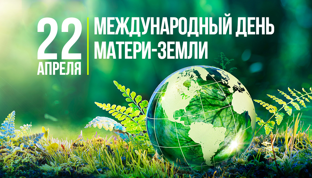 Международный День Земли