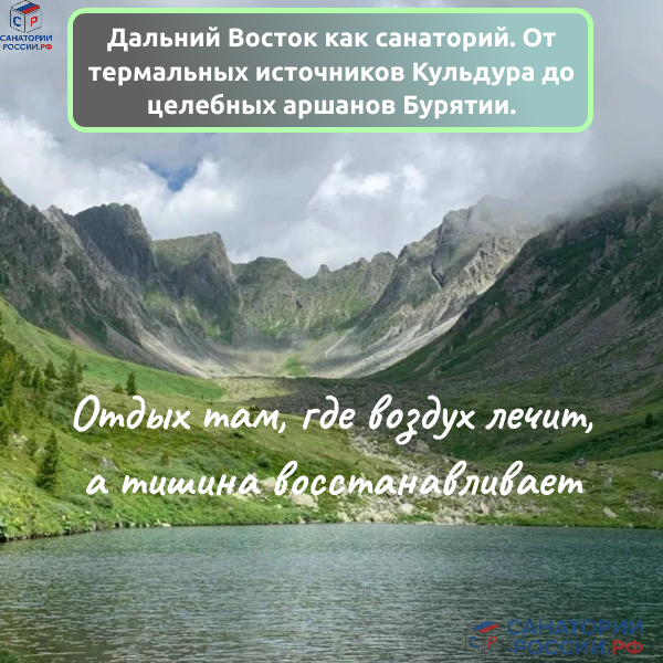 Горные санатории Дальнего Востока