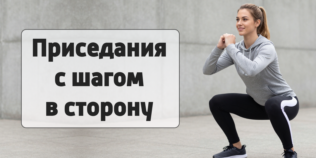 Приседание с шагом в сторону: простое упражнение для стройных ног и ягодиц🍑