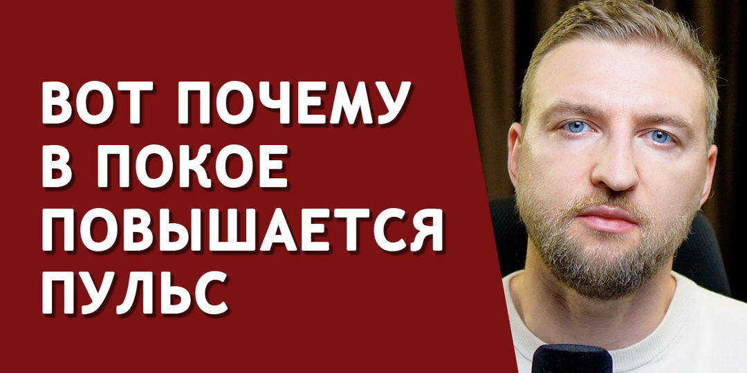 Простой лайфхак что делать при высоком пульсе и как его не допускать