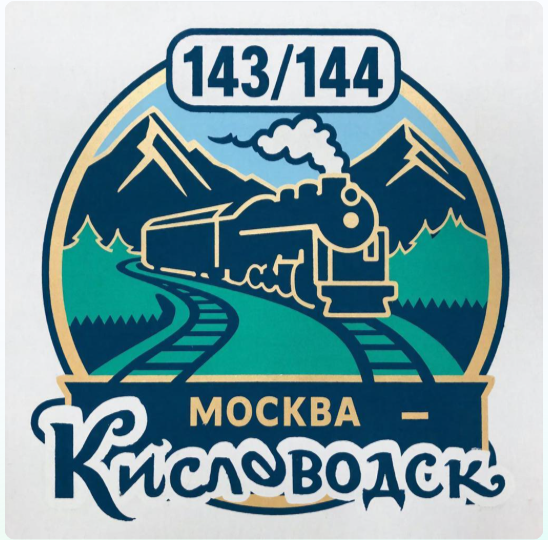Уточнение оценок кривого маршрута поезда №143/144 сообщением Москва-Кисловодск, который на пути в Москву насобирал 4 штрафа