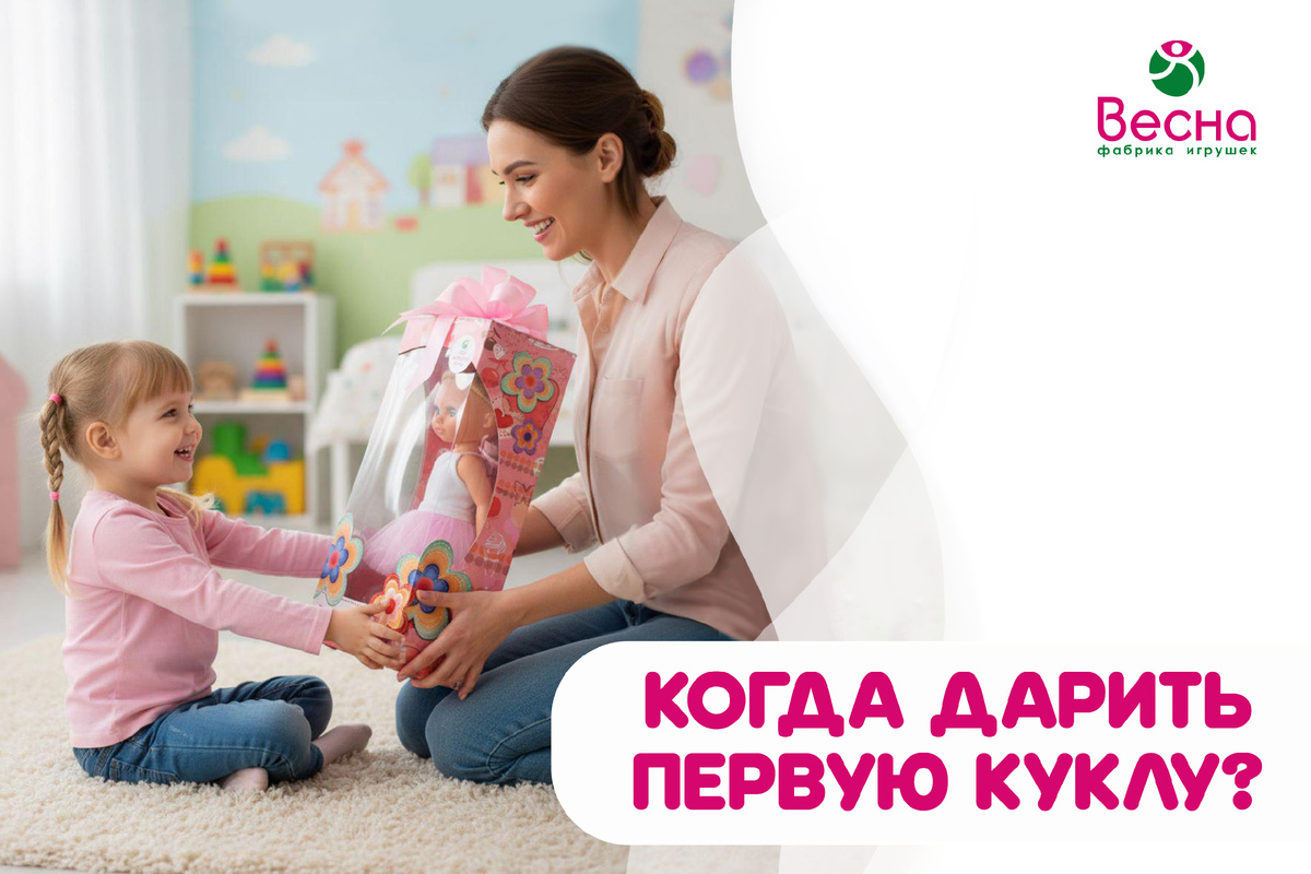 "Когда дарить первую куклу? Советы родителям" Фабрика игрушек "Весна".
